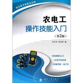 农电工操作技能入门（第2版）/电工技术新起点丛书