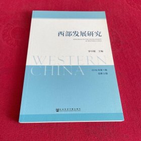 西部发展研究 2018年第1期 总第9期