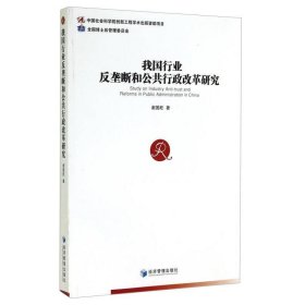 我国行业反垄断和公共行政改革研究