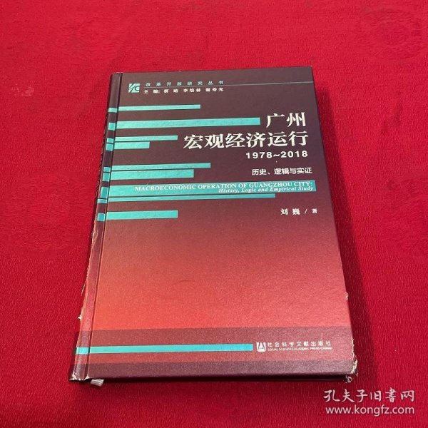 广州宏观经济运行（1978-2018）：历史、逻辑与实证