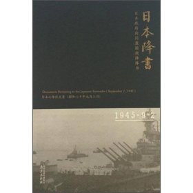 日本降书：日本政府向同盟国投降降书