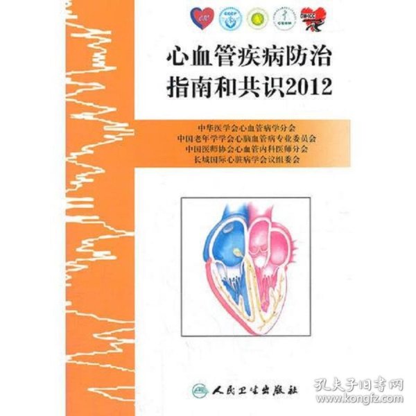 心血管疾病防治指南和共识2012(包销8000)