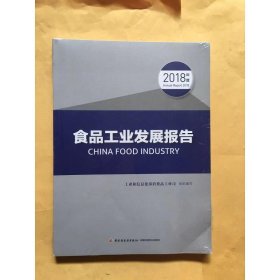 食品工业发展报告（2018年度）