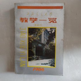 教学一览(本科生)1986