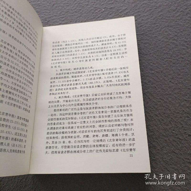 新闻冲击波:北京青年报现象扫描