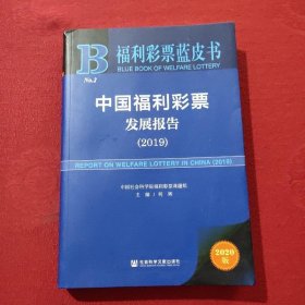 福利彩票蓝皮书：中国福利彩票发展报告（2019）