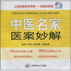 中医名家医案妙解（DVD-ROM光盘1张）