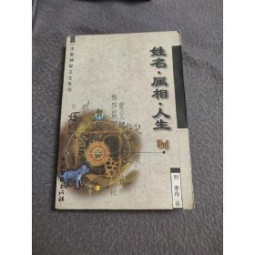 中国神秘文化系列-姓名.属相.人生