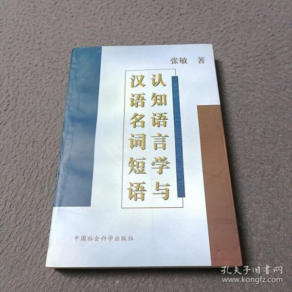 认知语言学与汉语名词短语