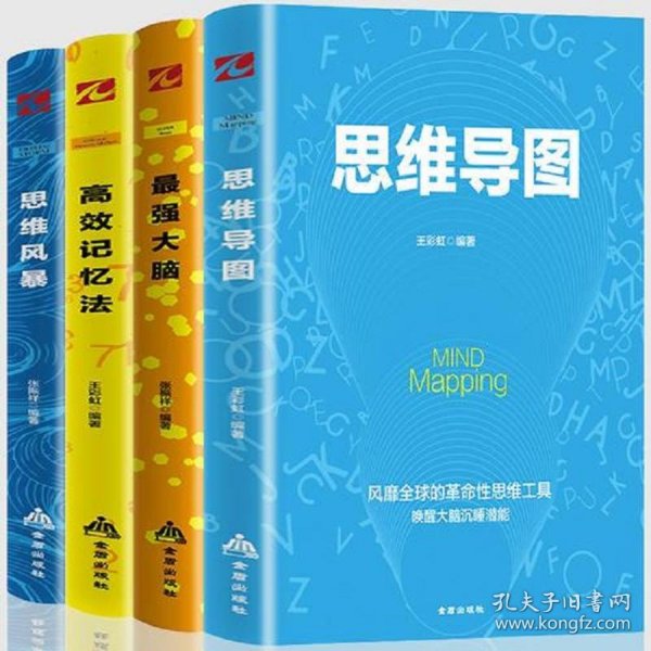 思维导图高效记忆套装4册（风靡全球的思维方法和革命性思维工具，带你全面唤醒大脑潜能）