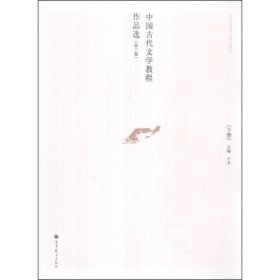 中国古代文学教程作品选. 下册