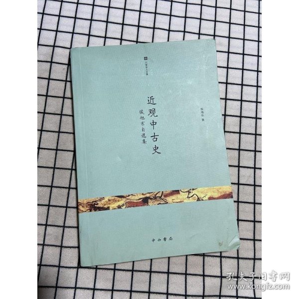 近观中古史：侯旭东自选集