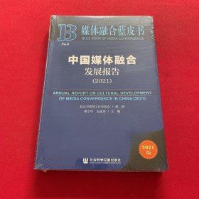 媒体融合蓝皮书：中国媒体融合发展报告（2021）