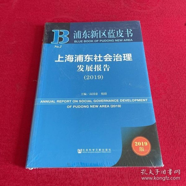 浦东新区蓝皮书：上海浦东社会治理发展报告（2019）