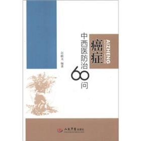 癌症中西医防治60问