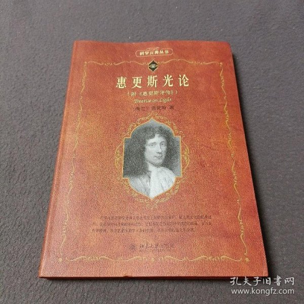 科学素养文库·科学元典丛书：惠更斯光论