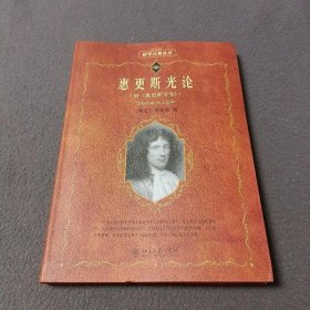 科学素养文库·科学元典丛书：惠更斯光论