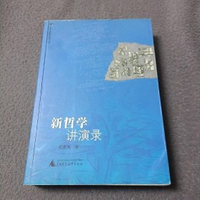 新哲学讲演录