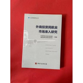 外商投资民航业市场准入研究(全新未拆封)