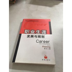 职业生涯发展与规划 作者签