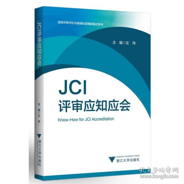 JCI评审应知应会