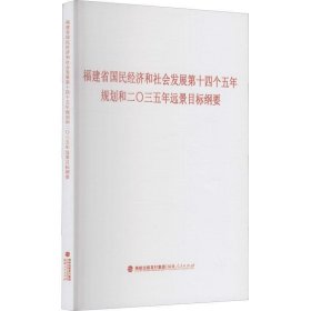 福建省国民经济和社会发展第十四个五年规划和二〇三五年远景目标纲要