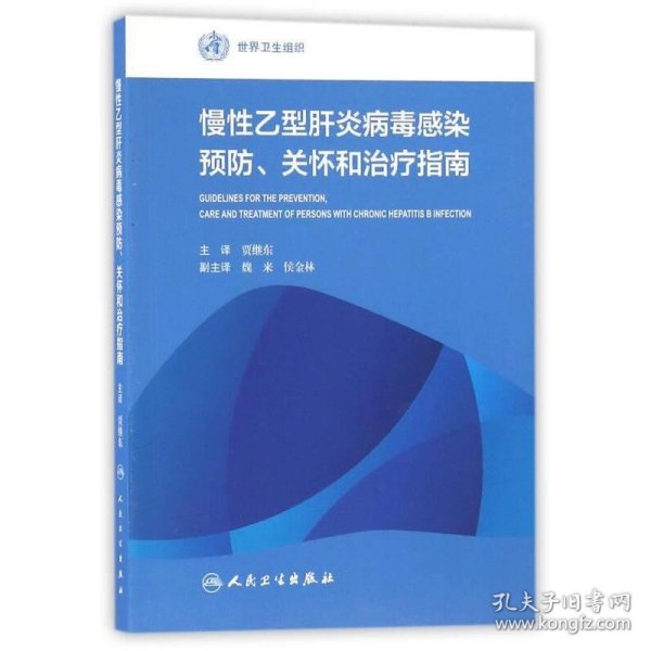 慢性乙型肝炎病毒感染预防、关怀和治疗指南(翻译版)