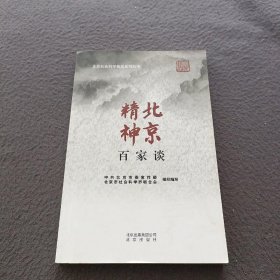 北京社会科学普及系列丛书：北京精神百家谈