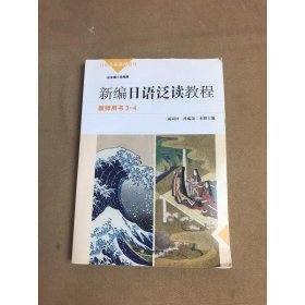 日语专业系列教材：新编日语泛读教程(教师用书 3-4)