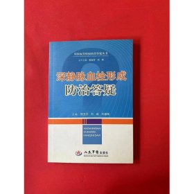 深静脉血栓形成防治答疑