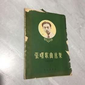 张曙歌曲选集--附钢琴伴奏1958年 一版一印)内页干净