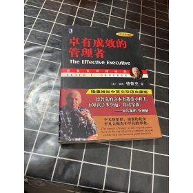 卓有成效的管理者 （中英文双语典藏版）：德鲁克管理经典系列