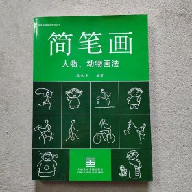 简笔画技法与运用