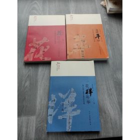 《靖江日报》复刊 20 周年纪念文集：花样年华 3本合售