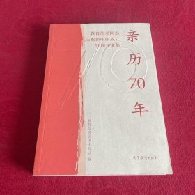 亲历70年：教育部老同志庆祝新中国成立70周年文集