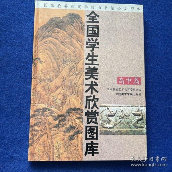 全国学生美术欣赏图库.高中篇