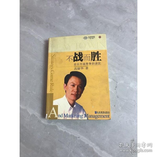 不战而胜：营销战略与竞争优势