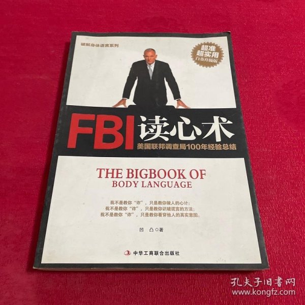 破解身体语言系列：FBI读心术(白金升级版)