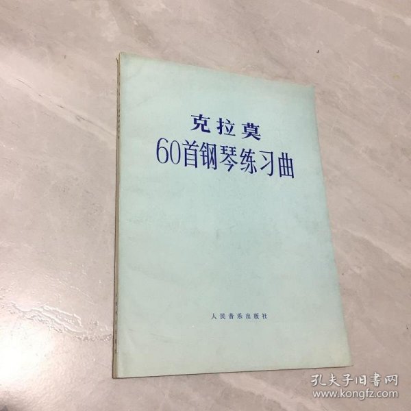 克拉莫60首钢琴练习曲