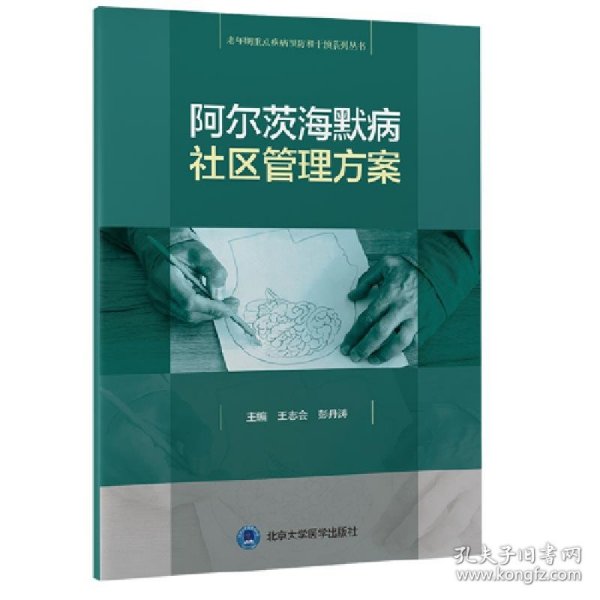 阿尔茨海默病社区管理方案