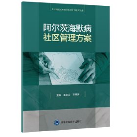 阿尔茨海默病社区管理方案