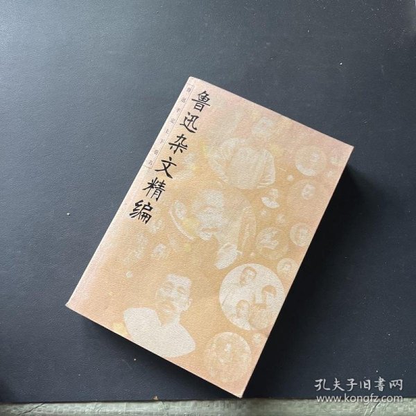 鲁迅杂文精编