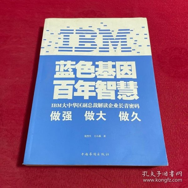 IBM:蓝色基因 百年智慧