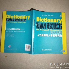 英汉双解人力资源与人事管理词典(第3版)