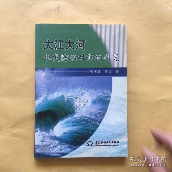 大江大河水灾防治对策的研究