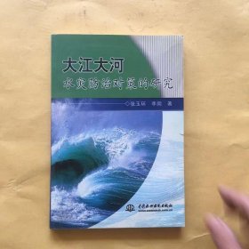 大江大河水灾防治对策的研究