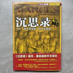 沉思录：一个“帝王哲学家”的人生感悟