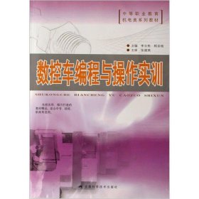 职业教育机电类系列教材:数控车编程与操作实训