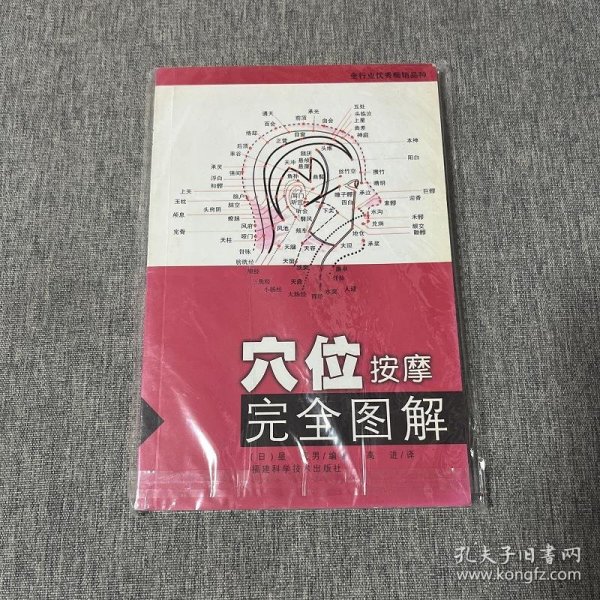 穴位按摩完全图解