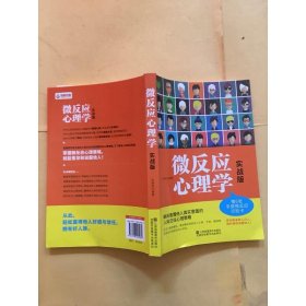 微反应心理学：实战版